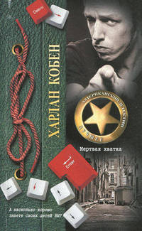 Мертвая хватка
