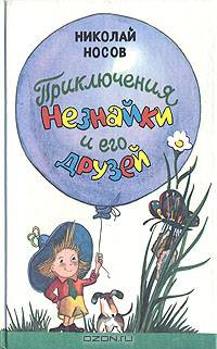 Приключения Незнайки и его друзей
