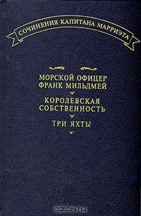 Морской офицер Франк Мильдмей. Королевская собственность. Три Яхты