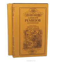 Алексей Ремизов. Сочинения в 2 томах (комплект)