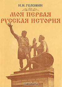 Моя первая русская история