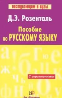 Пособие по русскому языку с упражнениями. Классическое учебное пособие для поступающих в ВУЗы