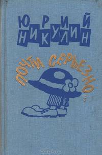 Почти серьезно...