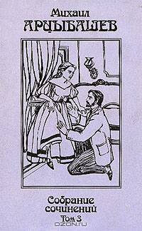 Михаил Арцыбашев. Собрание сочинений в 3 томах (комплект)