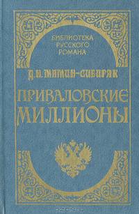 Приваловские миллионы