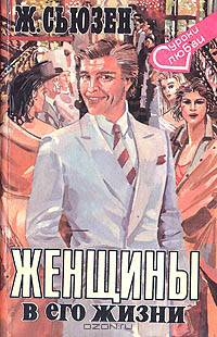 Женщины в его жизни