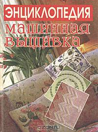 Машинная вышивка. Энциклопедия