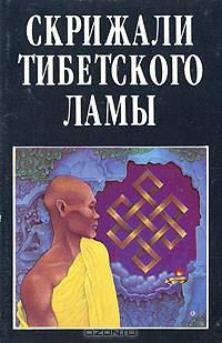 Скрижали тибетского ламы