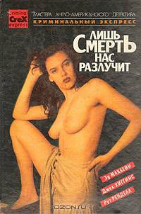 Лишь смерть нас разлучит