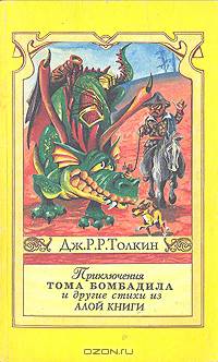Приключения Тома Бомбадила и другие стихи из Алой Книги