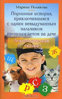 Подлинная история, приключившаяся с одним невыдуманным мальчиком прошлым летом на даче