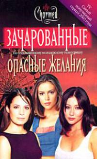 Опасные желания (пер. с англ. Мельник А.) (по одноименному молодежному телесериалу)
