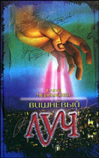 Вишневый луч: Роман [вне серии]