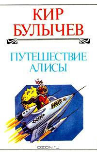Путешествие Алисы