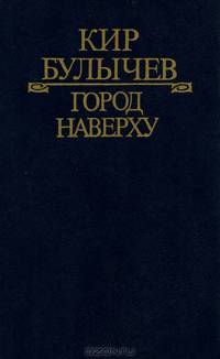 Город Наверху