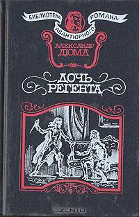 Дочь регента