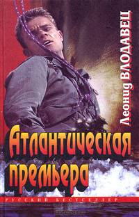 Атлантическая премьера