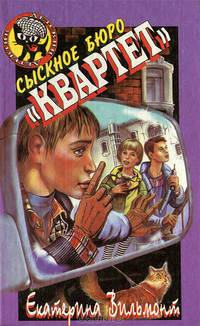 Сыскное бюро "Квартет"