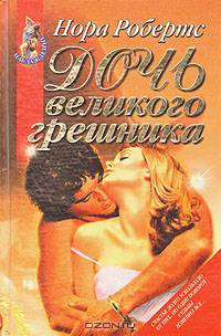 Дочь великого грешника