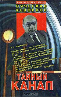 Тайный канал