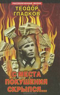 С места покушения скрылся...