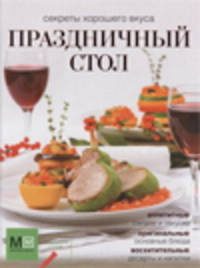 Праздничный стол