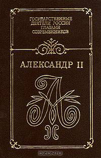 Александр II. Воспоминания. Дневники
