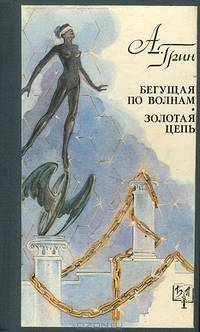 Бегущая по волнам. Золотая цепь