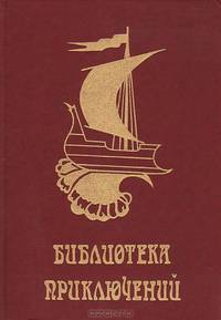 Отважные мореплаватели. Берег черного дерева и слоновой кости. Песчаный город. Месть каторжника