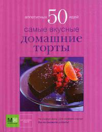 Самые вкусные домашние торты. 50 аппетитных идей
