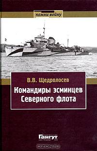 Командиры эсминцев Северного флота