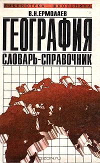 География. Словарь-справочник