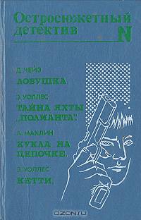 Ловушка. Тайна яхты "Полианта". Кукла на цепочке. Кетти