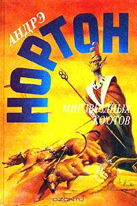 Андрэ Нортон. Избранные фантастические произведения (комплект из 29 книг)