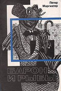 Барон и рыбы