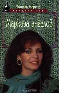 Маркиза ангелов