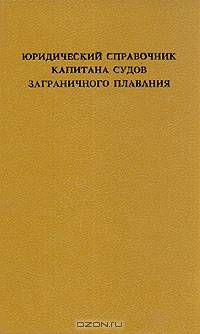 Юридический справочник капитана судов заграничного плавания
