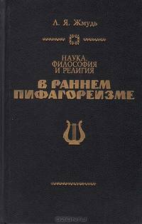 Наука, философия и религия в раннем пифагореизме
