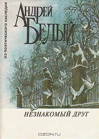 Незнакомый друг