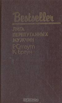 Лига перепуганных мужчин