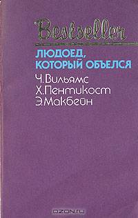 Людоед, который объелся. Большой обманщик. Кукла