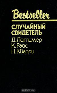 Случайный свидетель