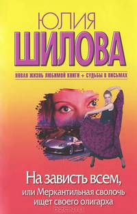 На зависть всем, или Меркантильная сволочь ищет своего олигарха