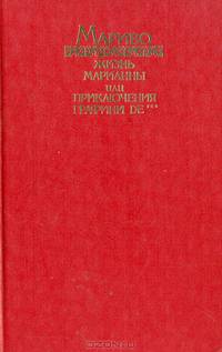 Жизнь Марианны, или Приключения графини de***