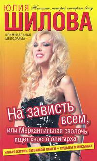 На зависть всем, или Меркантильная сволочь ищет своего олигарха