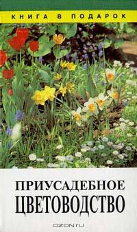 Приусадебное цветоводство
