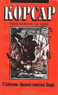 Хроника капитана Блада