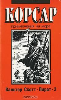 Пират (комплект из 2 книг)