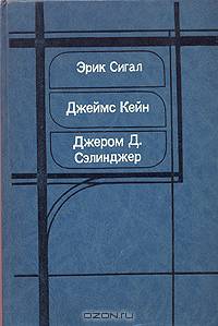История любви. Почтальон всегда звонит дважды. Над пропастью во ржи