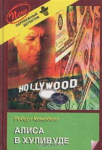 Алиса в Хуливуде